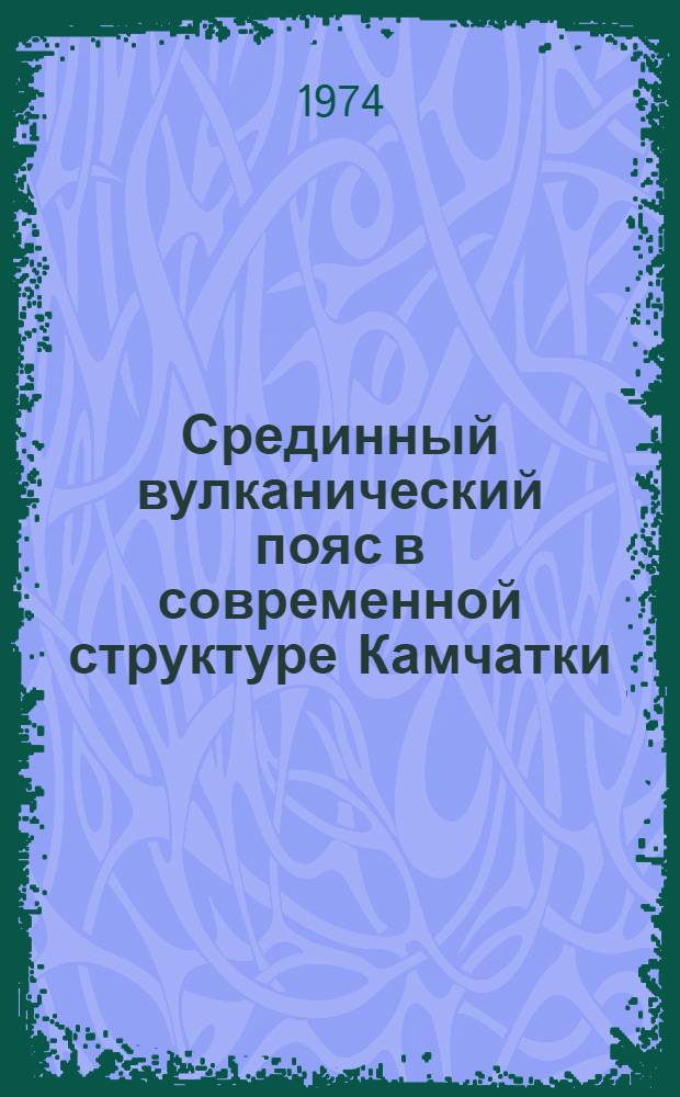 Срединный вулканический пояс в современной структуре Камчатки : Автореф. дис. на соиск. учен. степени канд. геол.-минерал. наук : (04.00.01)