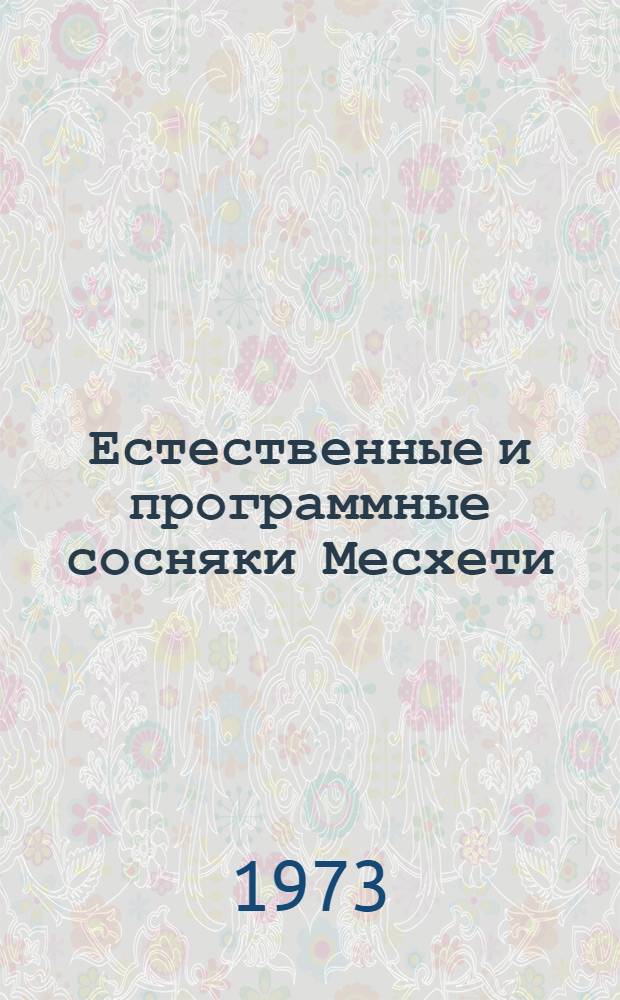 Естественные и программные сосняки Месхети : Автореф. дис. на соиск. учен. степени д-ра с.-х. наук : (06.03.03)