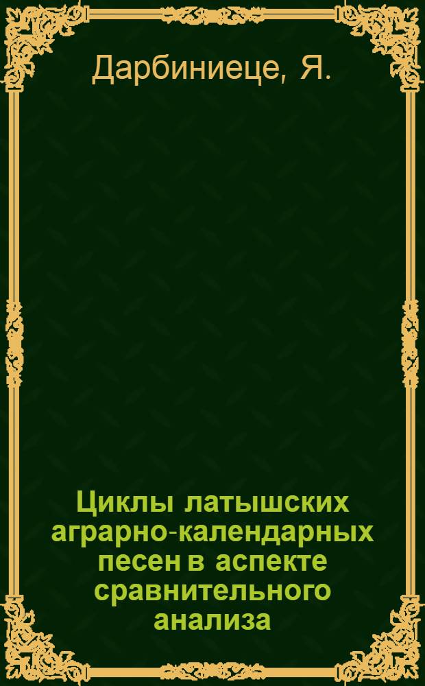 Циклы латышских аграрно-календарных песен в аспекте сравнительного анализа : (На материалах латыш. и рус. фольклора) : Автореф. дис. на соиск. учен. степени канд. филол. наук : (10.01.09)