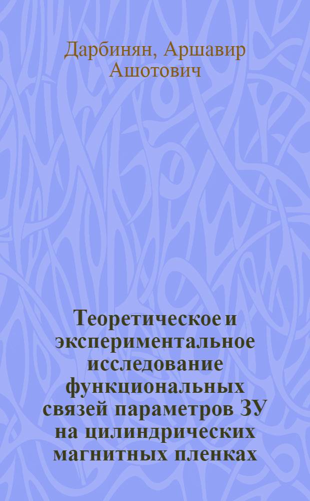 Теоретическое и экспериментальное исследование функциональных связей параметров ЗУ на цилиндрических магнитных пленках : Автореф. дис. на соиск. учен. степени канд. техн. наук