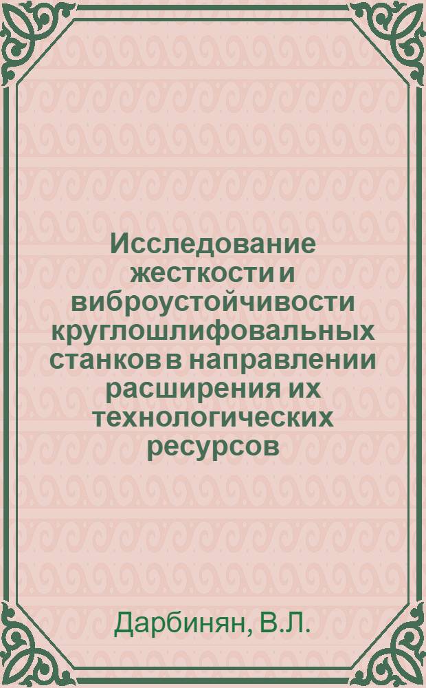 Исследование жесткости и виброустойчивости круглошлифовальных станков в направлении расширения их технологических ресурсов : Автореф. дис. на соискание учен. степени канд. техн. наук : (164)