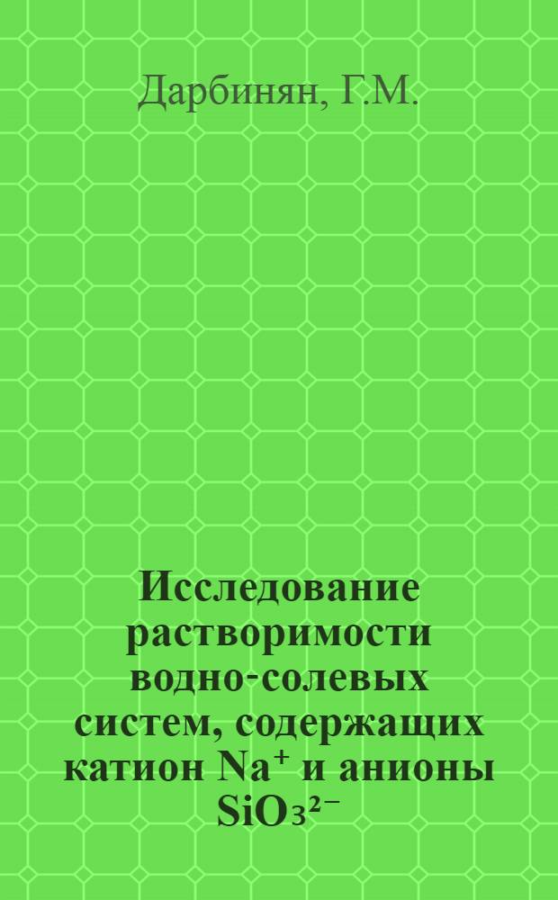 Исследование растворимости водно-солевых систем, содержащих катион Na⁺ и анионы SiO₃²⁻, PO₄³⁻, B₄O₇², CCO₄⁻ : Автореф. дис. на соискание учен. степени канд. хим. наук : (070)
