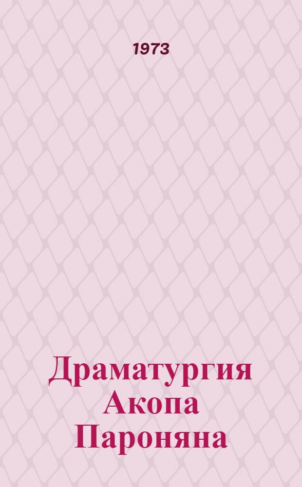Драматургия Акопа Пароняна : Автореф. дис. на соиск. учен. степени канд. филол. наук : (10.01.03)