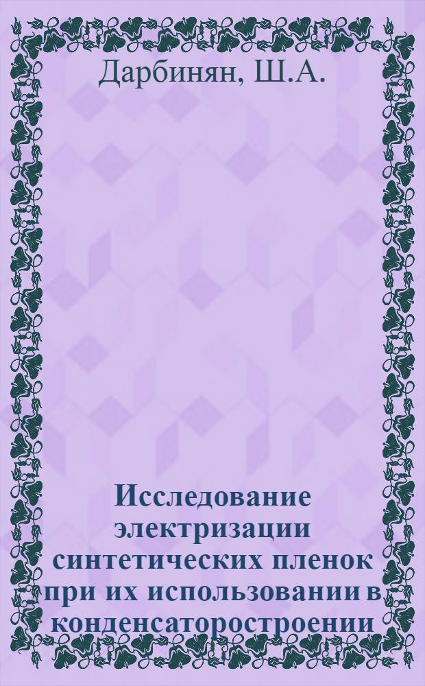 Исследование электризации синтетических пленок при их использовании в конденсаторостроении : Автореф. дис. на соискание учен. степени канд. техн. наук : (231)
