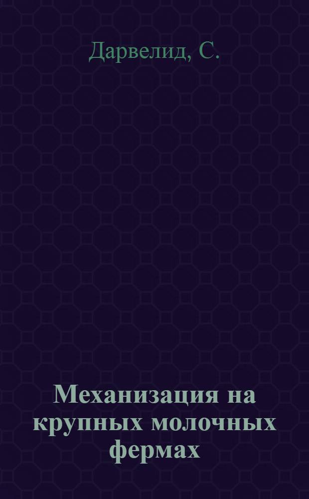Механизация на крупных молочных фермах