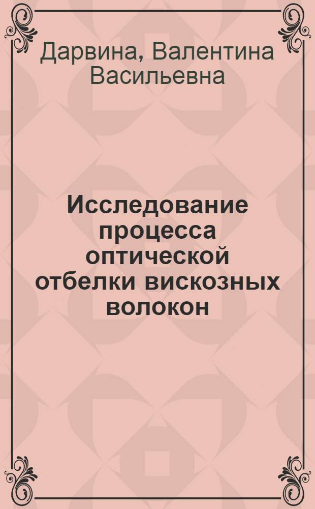 Исследование процесса оптической отбелки вискозных волокон : Обзорная информация по важнейшим проблемам пром-сти хим. волокон