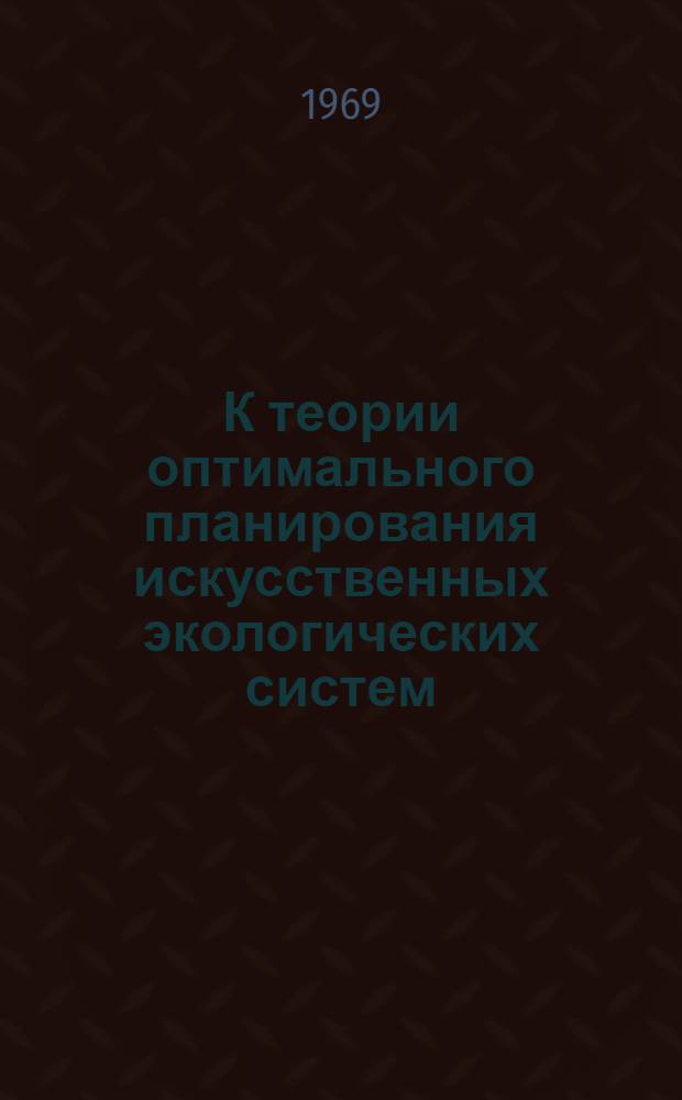К теории оптимального планирования искусственных экологических систем : Автореф. дис. на соискание учен. степени канд. физ.-мат. наук : (091)