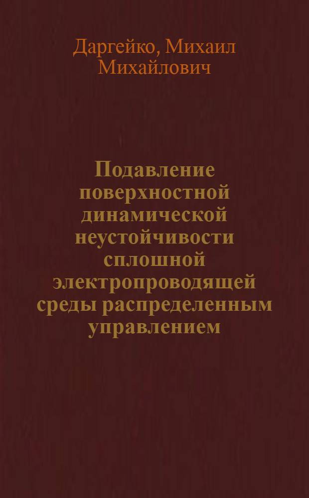 Подавление поверхностной динамической неустойчивости сплошной электропроводящей среды распределенным управлением : Автореф. дис. на соиск. учен. степени канд. техн. наук : (05.13.02)