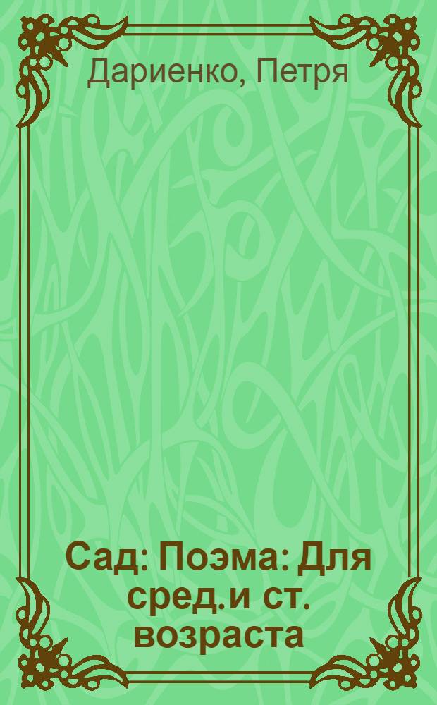 Сад : Поэма : Для сред. и ст. возраста