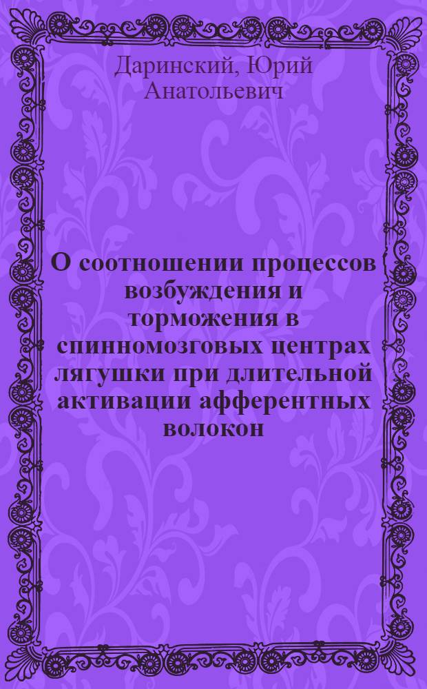 О соотношении процессов возбуждения и торможения в спинномозговых центрах лягушки при длительной активации афферентных волокон : Автореф. дис. на соискание учен. степени канд. биол. наук