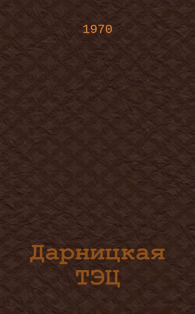 Дарницкая ТЭЦ : Очерк