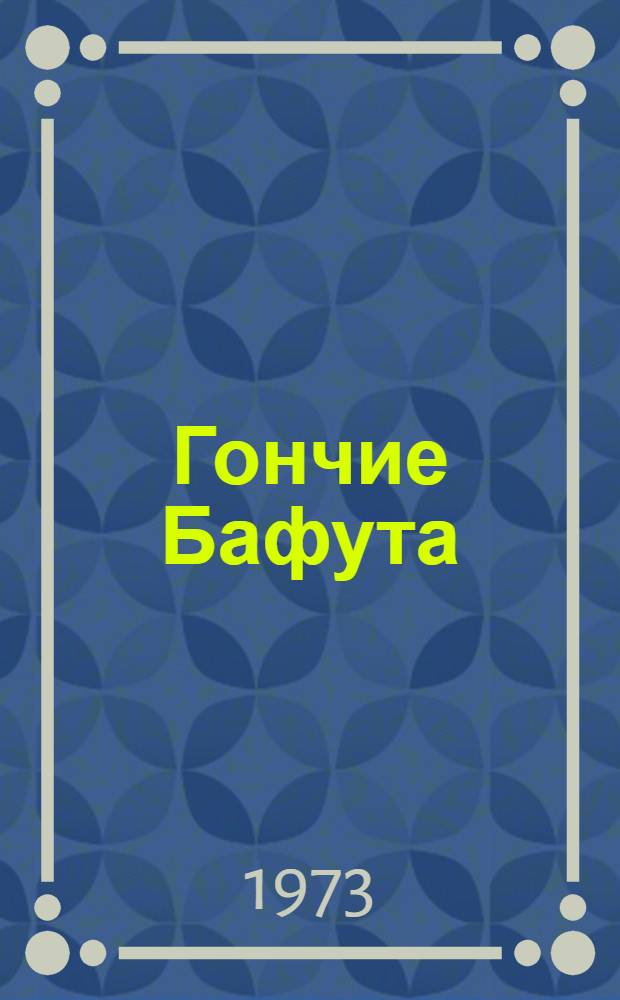 Гончие Бафута : Сборник : Пер. с англ