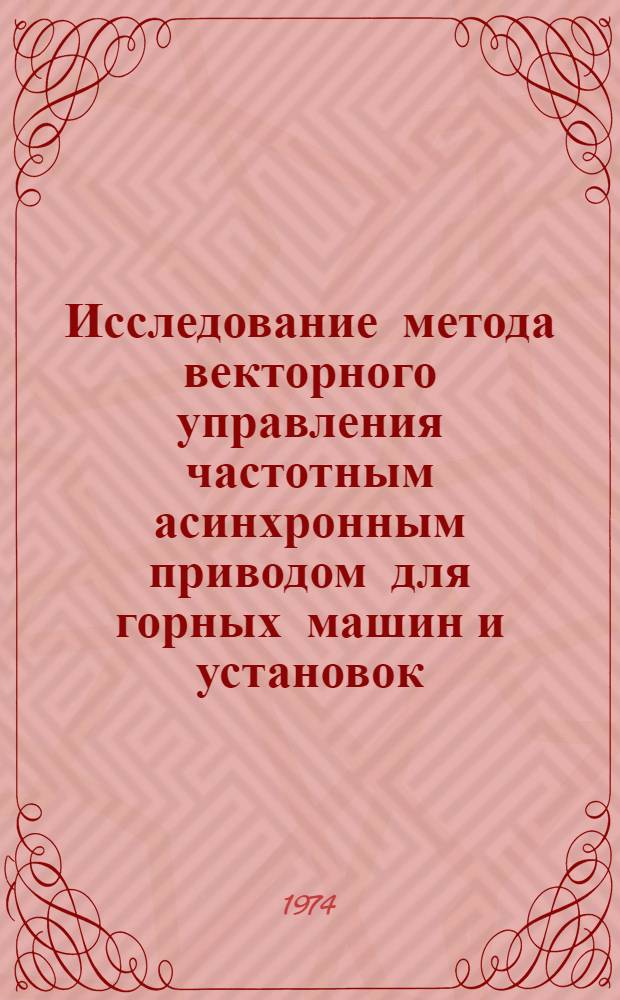 Исследование метода векторного управления частотным асинхронным приводом для горных машин и установок : Автореф. дис. на соиск. учен. степени канд. техн. наук : (05.09.03)