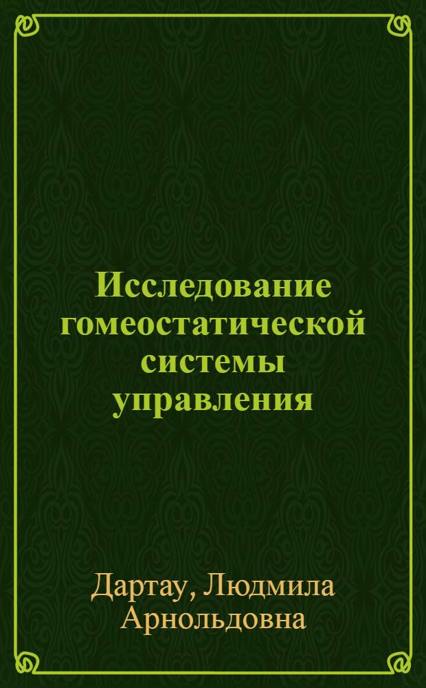 Исследование гомеостатической системы управления : Автореф. дис. на соиск. учен. степени канд. техн. наук : (05.13.02)