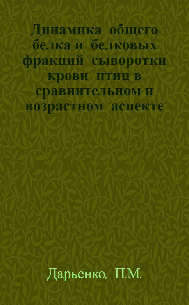 Динамика общего белка и белковых фракций сыворотки крови птиц в сравнительном и возрастном аспекте : Автореф. дис. на соискание учен. степени канд. биол. наук : (102)