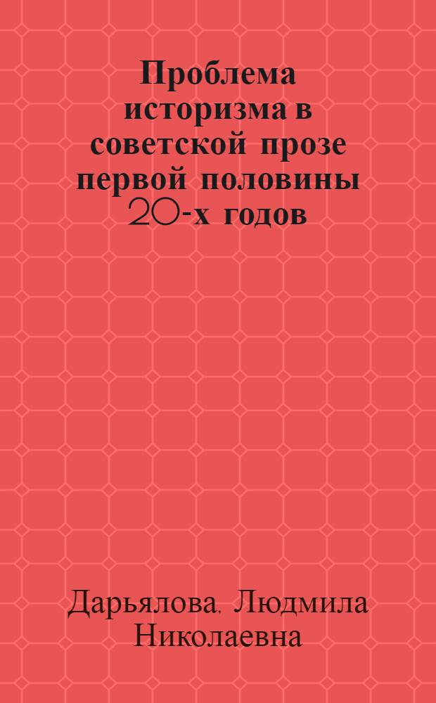 Проблема историзма в советской прозе первой половины 20-х годов : (На материале произведений о гражд. войне) : Автореф. дис. на соискание учен. степени канд. филол. наук : (641)