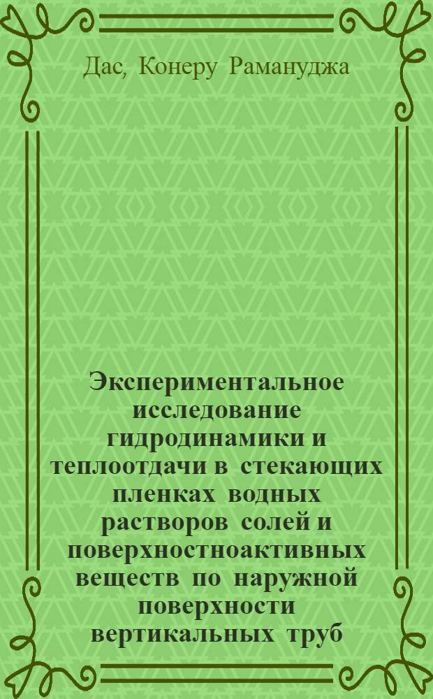 Экспериментальное исследование гидродинамики и теплоотдачи в стекающих пленках водных растворов солей и поверхностноактивных веществ по наружной поверхности вертикальных труб : Автореф. дис. на соискание учен. степени канд. техн. наук : (05.176)