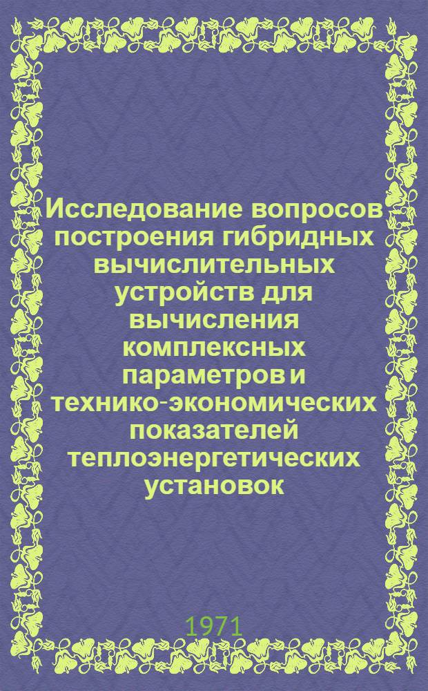 Исследование вопросов построения гибридных вычислительных устройств для вычисления комплексных параметров и технико-экономических показателей теплоэнергетических установок : Автореф. дис. на соискание учен. степени канд. техн. наук : (252)