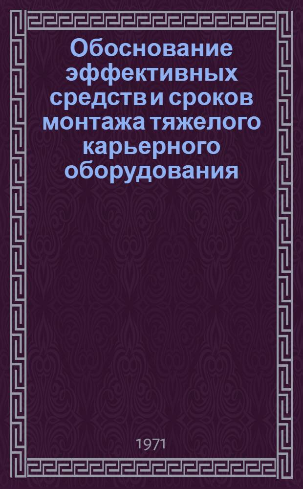 Обоснование эффективных средств и сроков монтажа тяжелого карьерного оборудования : Автореф. дис. на соискание учен. степени канд. техн. наук : (172)
