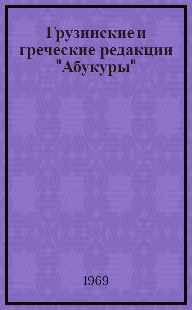 Грузинские и греческие редакции "Абукуры" : Автореферат дис. на соискание учен. степени канд. филол. наук
