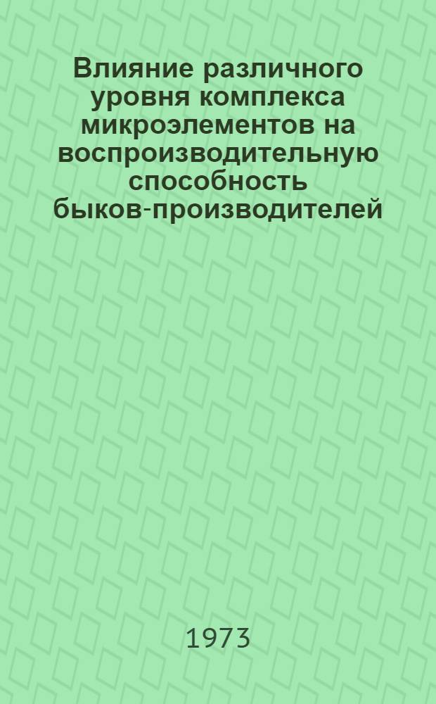 Влияние различного уровня комплекса микроэлементов на воспроизводительную способность быков-производителей : Автореф. дис. на соиск. учен. степени канд. с.-х. наук : (06.02.02)
