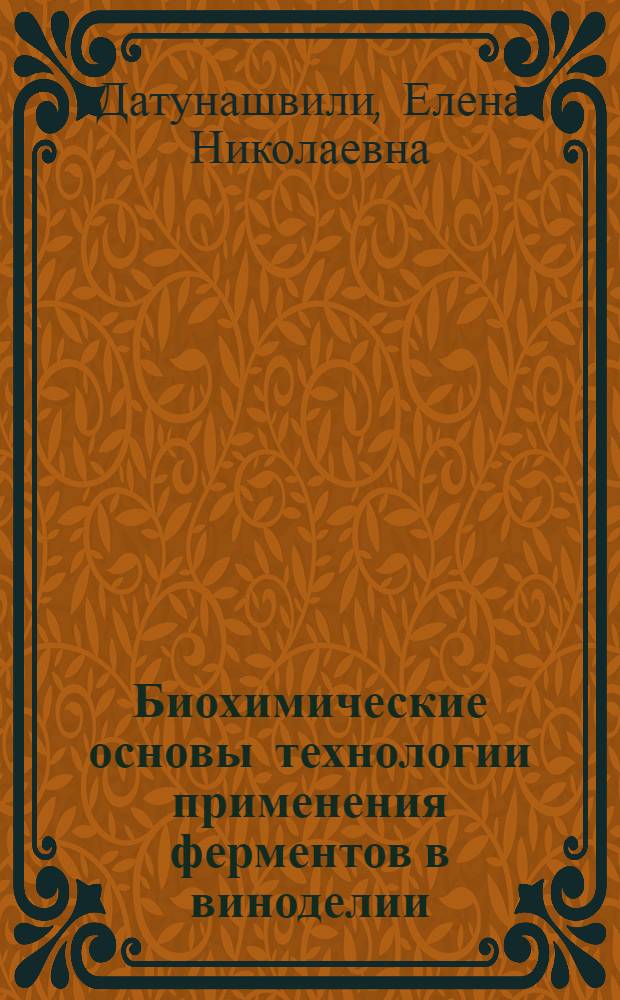 Биохимические основы технологии применения ферментов в виноделии : Автореф. дис. на соиск. учен. степени д-ра техн. наук : (15.18.08)