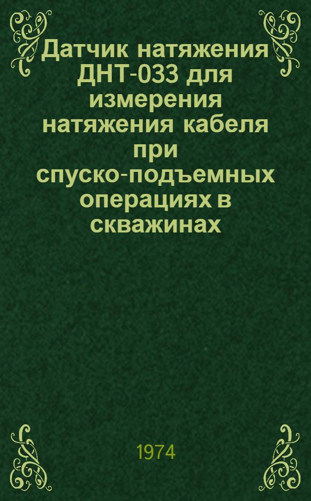 Датчик натяжения ДНТ-033 для измерения натяжения кабеля при спуско-подъемных операциях в скважинах