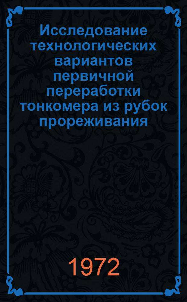 Исследование технологических вариантов первичной переработки тонкомера из рубок прореживания : Автореф. дис. на соиск. учен. степени канд. техн. наук : (420)