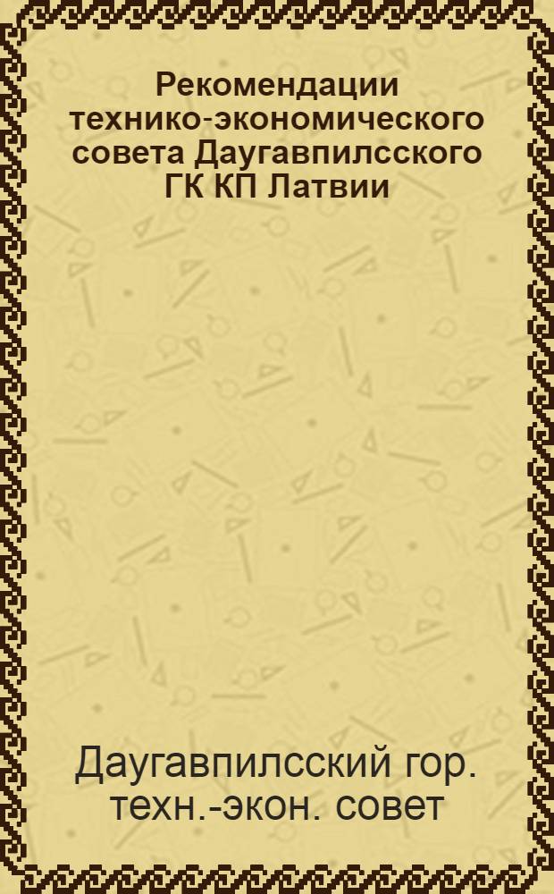 Рекомендации технико-экономического совета Даугавпилсского ГК КП Латвии