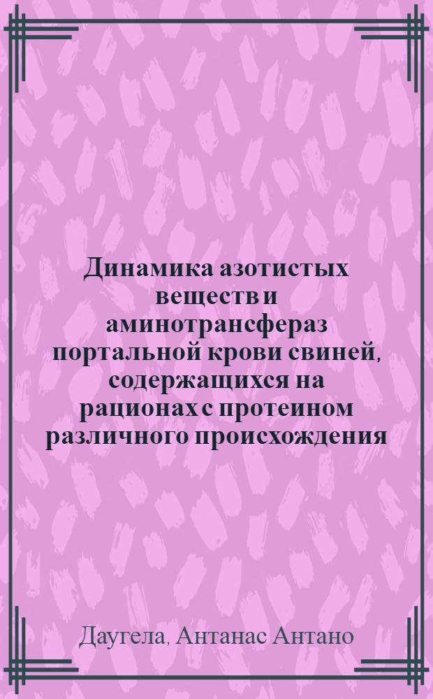 Динамика азотистых веществ и аминотрансфераз портальной крови свиней, содержащихся на рационах с протеином различного происхождения : Автореф. дис. на соиск. учен. степени канд. биол. наук : (00.13)
