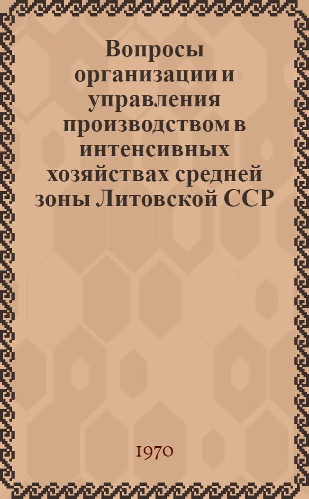Вопросы организации и управления производством в интенсивных хозяйствах средней зоны Литовской ССР : Автореф. дис. на соискание учен. степени канд. экон. наук : (08.594)
