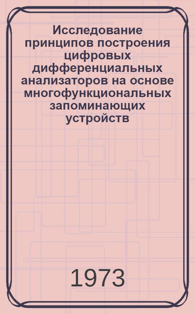 Исследование принципов построения цифровых дифференциальных анализаторов на основе многофункциональных запоминающих устройств : Автореф. дис. на соиск. учен. степени канд. техн. наук : (05.13.13)