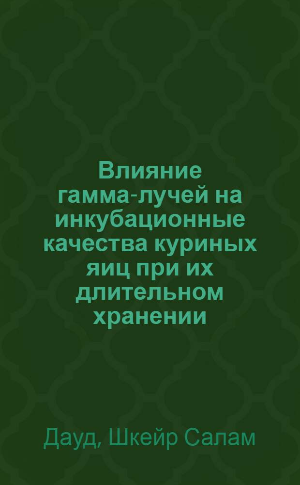 Влияние гамма-лучей на инкубационные качества куриных яиц при их длительном хранении : Автореф. дис. на соиск. учен. степени канд. биол. наук