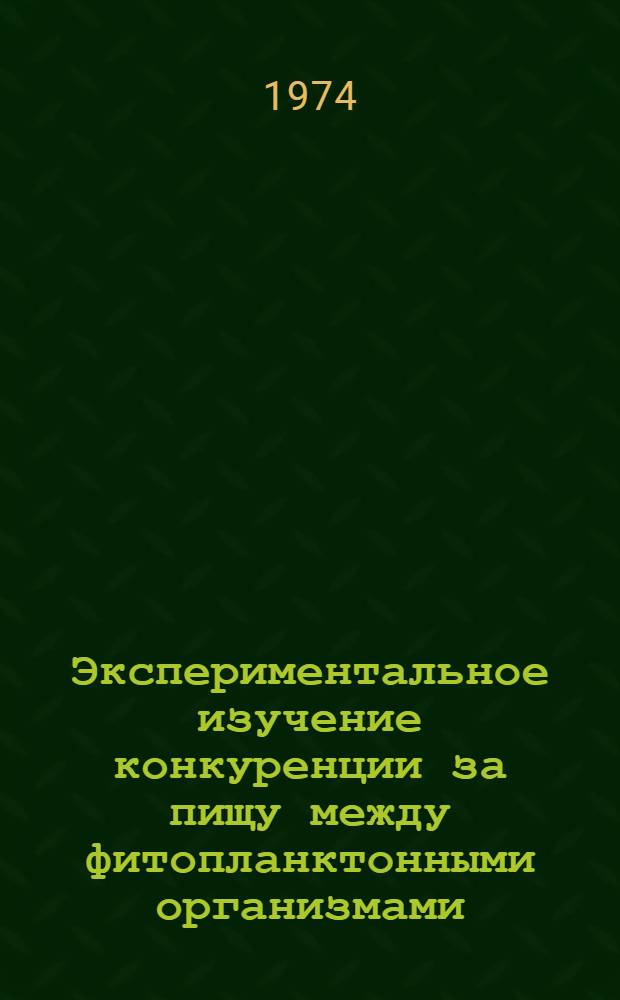 Экспериментальное изучение конкуренции за пищу между фитопланктонными организмами : Автореф. дис. на соиск. учен. степени канд. биол. наук : (03.00.18)