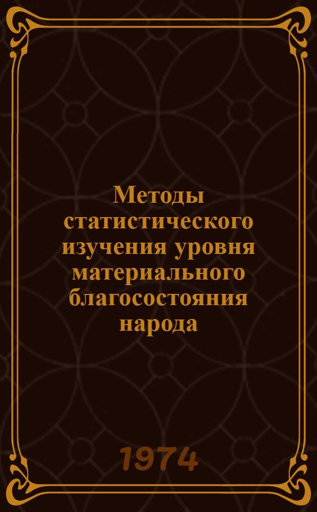 Методы статистического изучения уровня материального благосостояния народа : Автореф. дис. на соиск. учен. степени канд. экон. наук : (08.00.11)