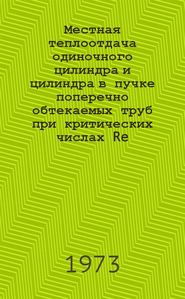 Местная теплоотдача одиночного цилиндра и цилиндра в пучке поперечно обтекаемых труб при критических числах Re : Автореф. дис. на соиск. учен. степени канд. техн. наук : (05.14.05)