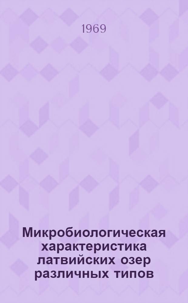 Микробиологическая характеристика латвийских озер различных типов : Автореф. дис. на соискание учен. степени канд. биол. наук : (03.096)