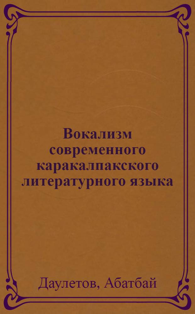 Вокализм современного каракалпакского литературного языка : (Эксперим.-фонет. исследование) : Автореф. дис. на соискание учен. степени канд. филол. наук : (677)