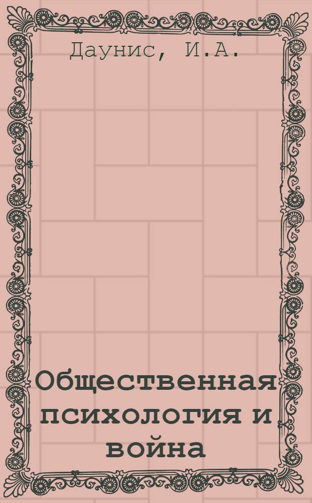 Общественная психология и война : (Методол. анализ) : Автореф. дис. на соискание учен. степени канд. философ. наук : (620)