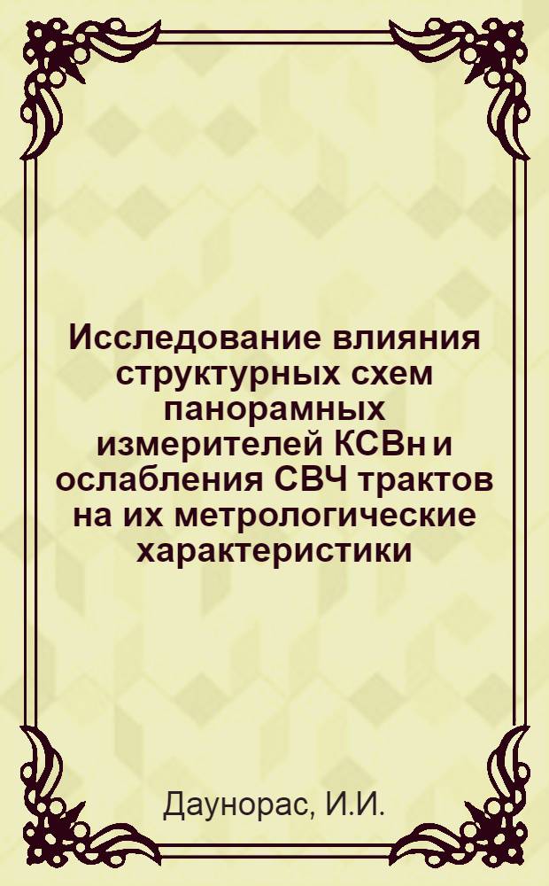 Исследование влияния структурных схем панорамных измерителей КСВн и ослабления СВЧ трактов на их метрологические характеристики : Автореф. дис. на соиск. учен. степени канд. техн. наук