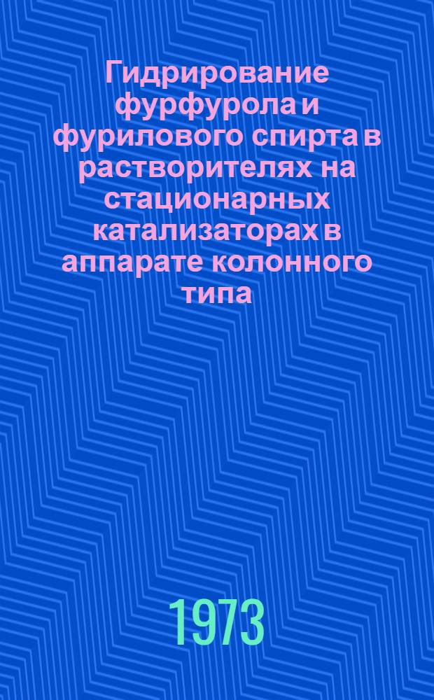 Гидрирование фурфурола и фурилового спирта в растворителях на стационарных катализаторах в аппарате колонного типа : Автореф. дис. на соиск. учен. степени канд. хим. наук : (02.00.15)