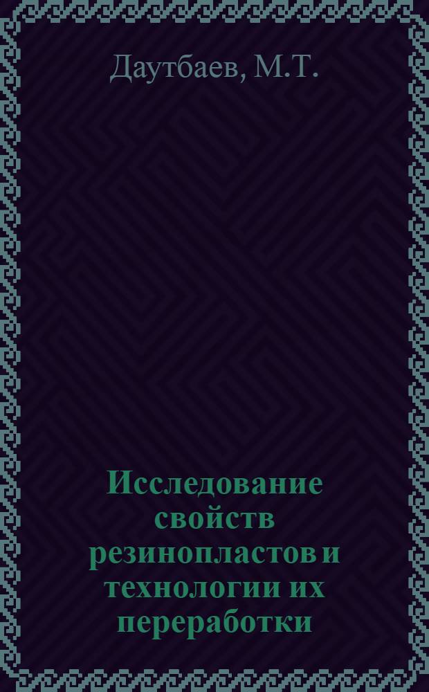 Исследование свойств резинопластов и технологии их переработки : Автореф. дис. на соиск. учен. степени канд. техн. наук