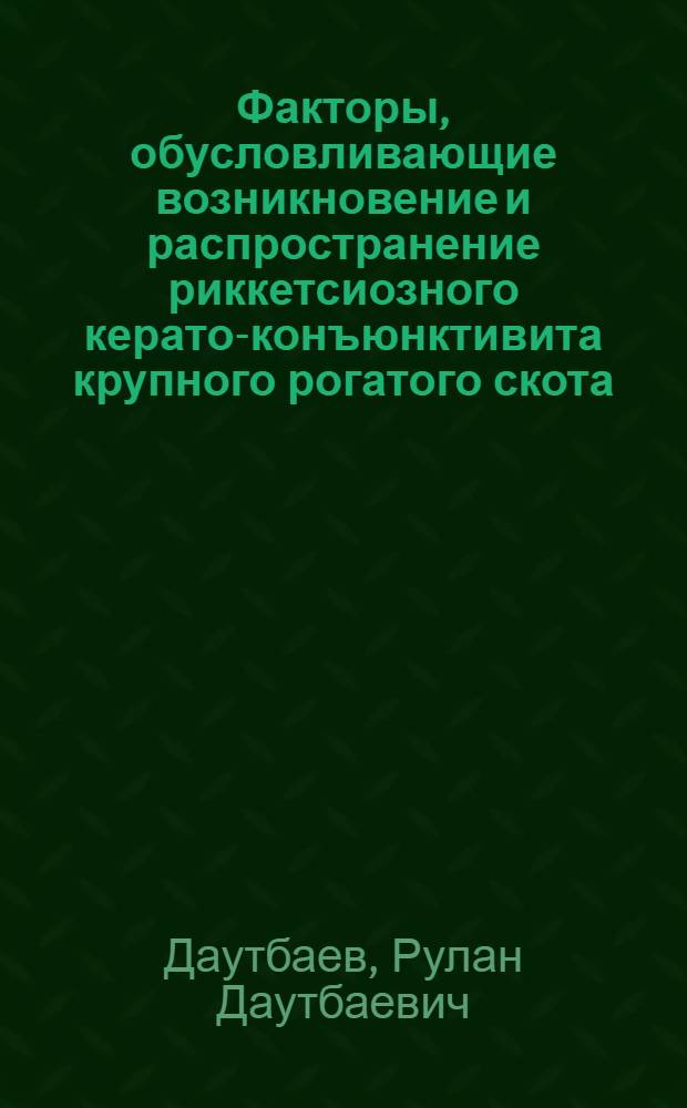 Факторы, обусловливающие возникновение и распространение риккетсиозного керато-конъюнктивита крупного рогатого скота : Автореф. дис. на соиск. учен. степени канд. вет. наук : (00.06)