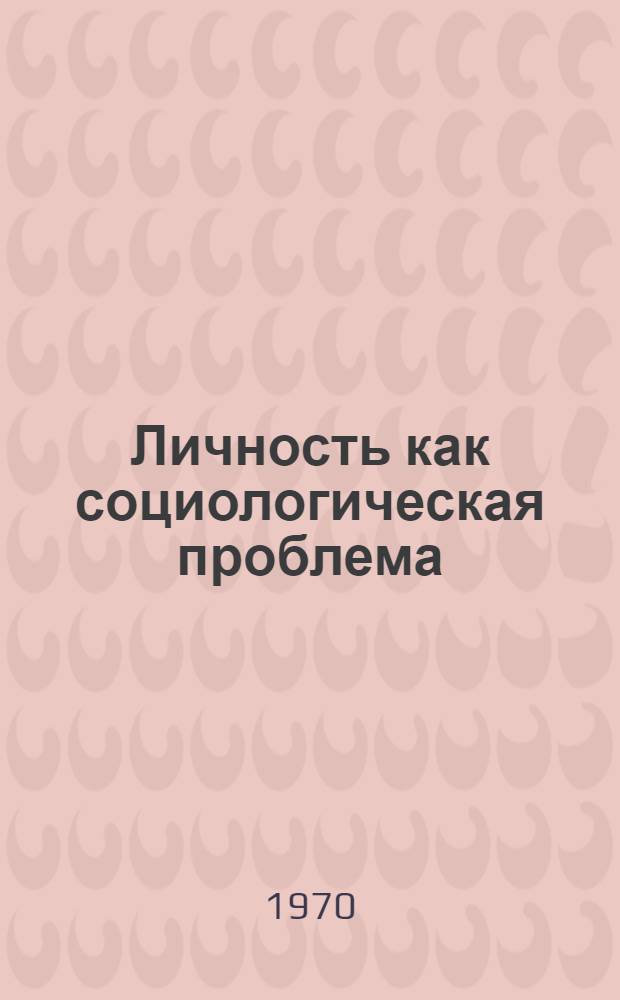 Личность как социологическая проблема
