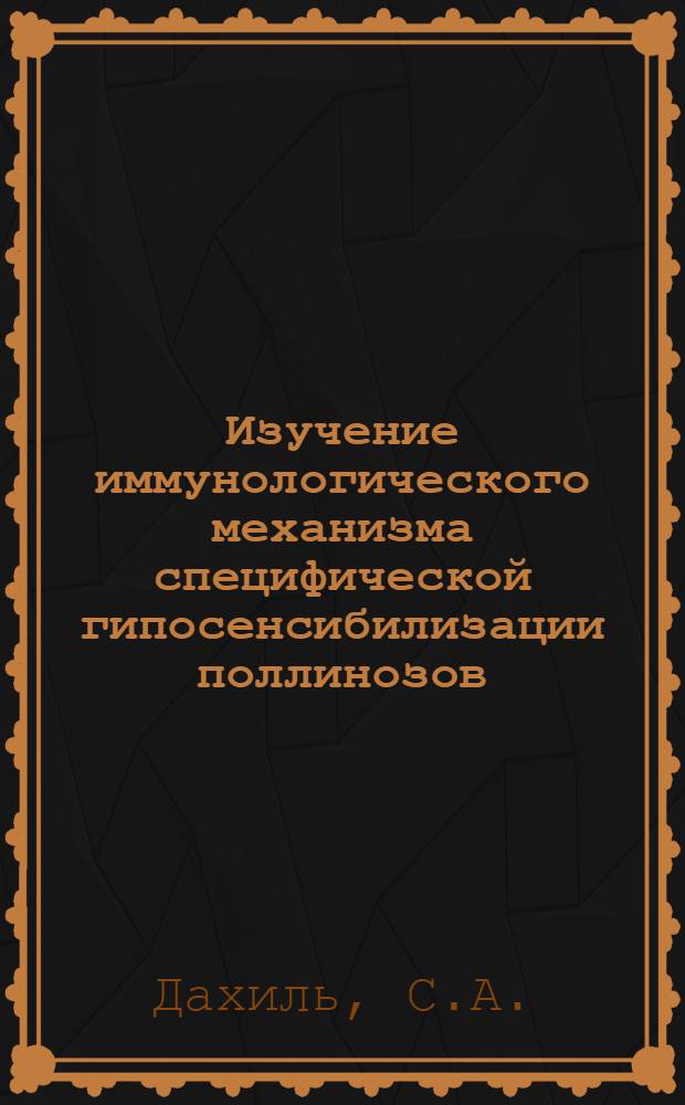 Изучение иммунологического механизма специфической гипосенсибилизации поллинозов : (Клинико-эксперим. исследование) : Автореф. дис. на соискание учен. степени канд. мед. наук