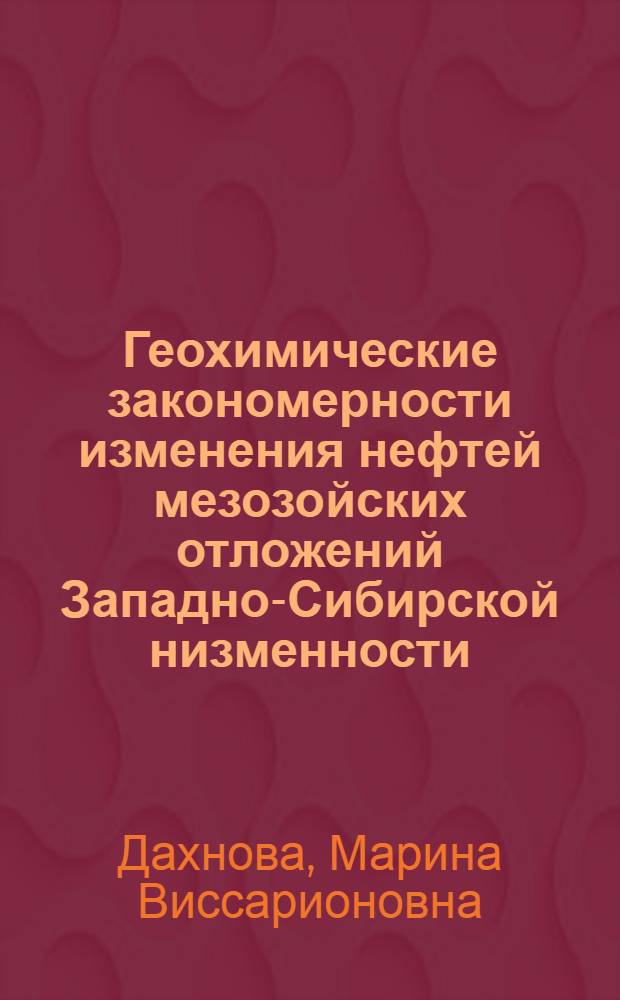 Геохимические закономерности изменения нефтей мезозойских отложений Западно-Сибирской низменности : Автореферат дис. на соискание учен. степени канд. геол.-минерал. наук : (121)