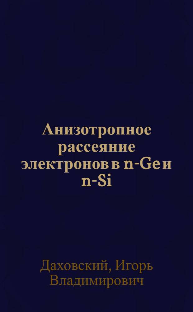 Анизотропное рассеяние электронов в n-Ge и n-Si : Автореф. дис. на соиск. учен. степени д-ра физ.-мат. наук