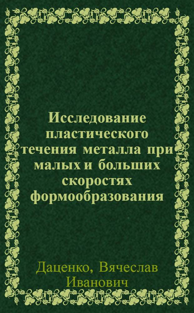 Исследование пластического течения металла при малых и больших скоростях формообразования : Автореф. дис. на соискание учен. степени канд. техн. наук