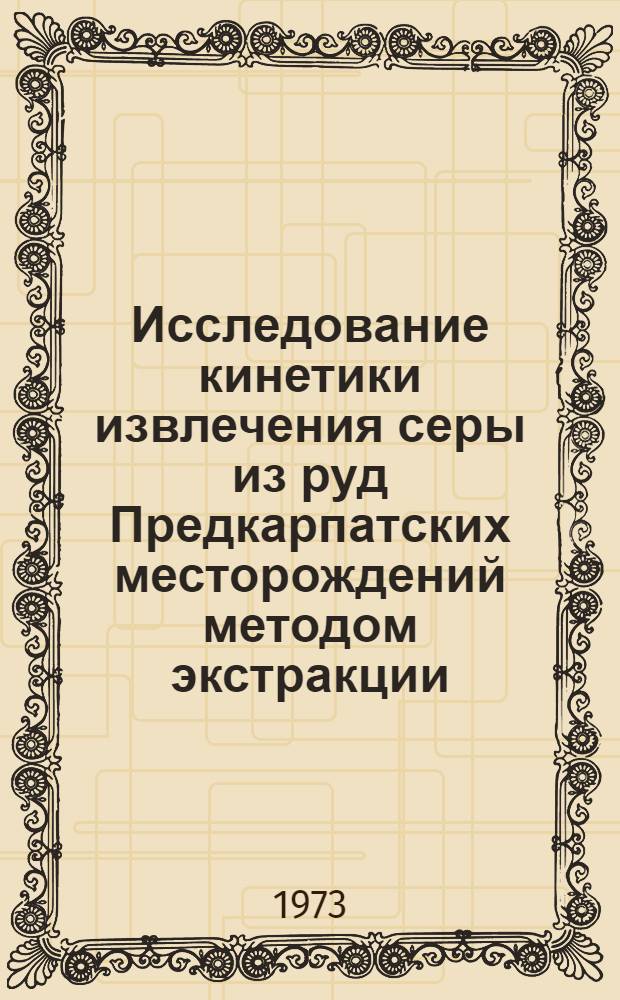 Исследование кинетики извлечения серы из руд Предкарпатских месторождений методом экстракции : Автореф. дис. на соиск. учен. степени канд. техн. наук : (05.17.08)