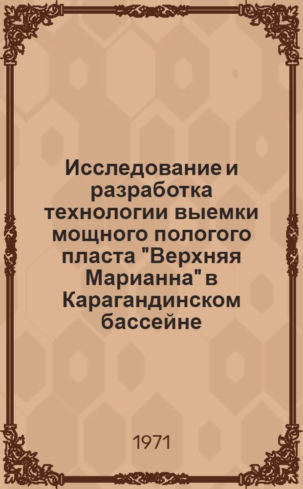 Исследование и разработка технологии выемки мощного пологого пласта "Верхняя Марианна" в Карагандинском бассейне : Автореф. дис. на соискание учен. степени канд. техн. наук : (311)
